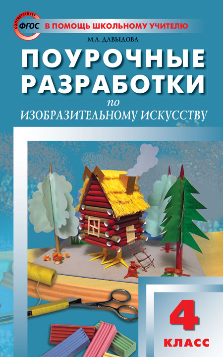 ПШУ 4кл. Изобразительное искусство (Изд-во ВАКО)