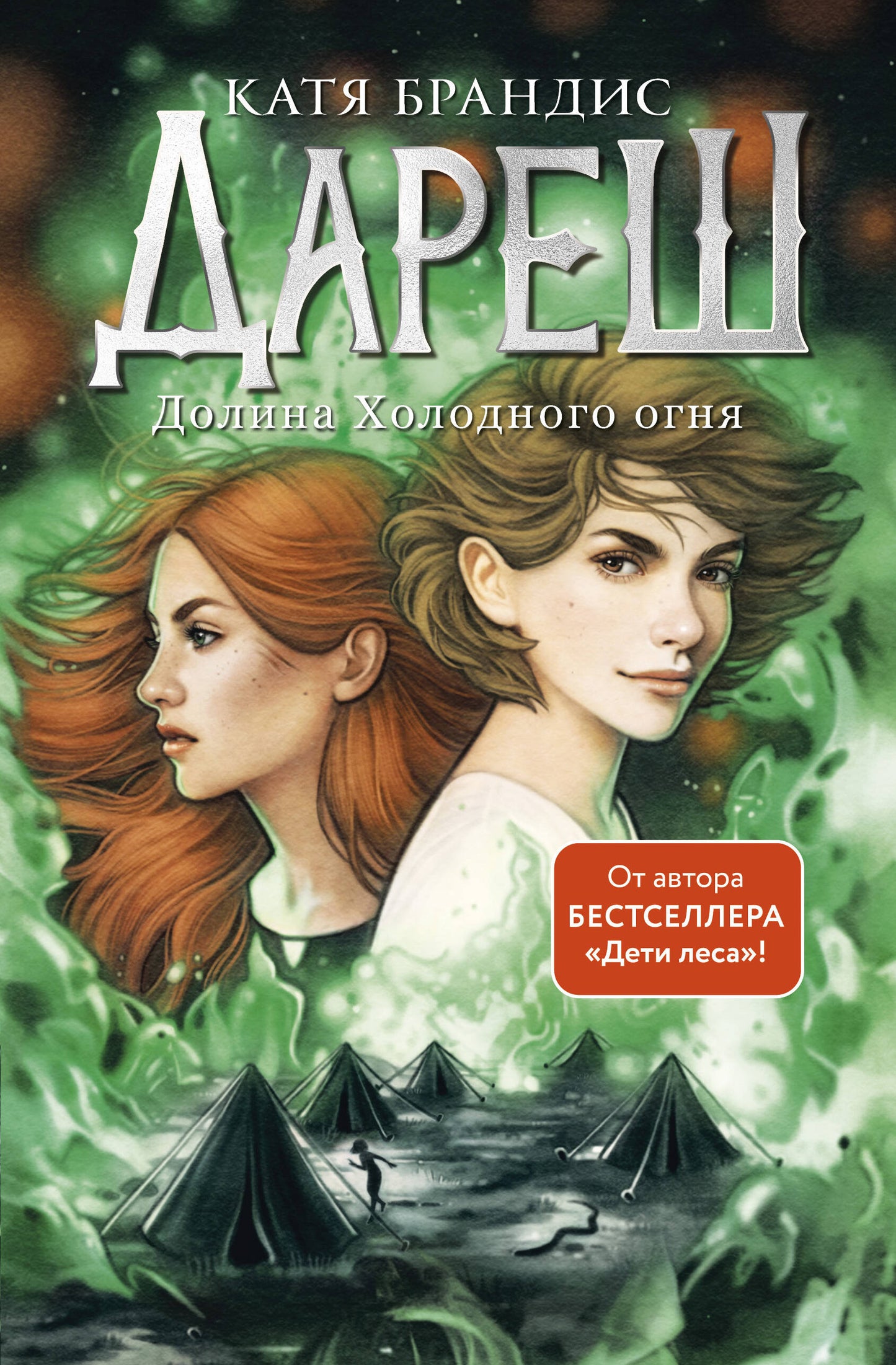 J'ose. Dolina Holodnogo огня (#2)