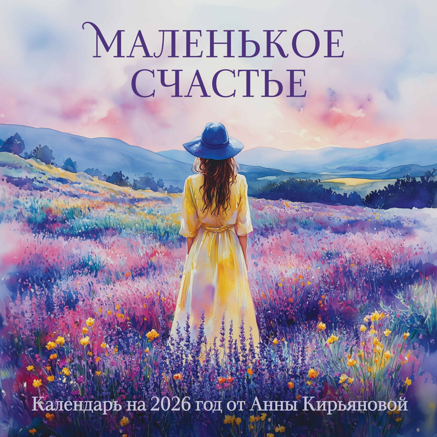 Маленькое счастье. Календарь настенный на 2026 год от Анны Кирьяновой (300х300)