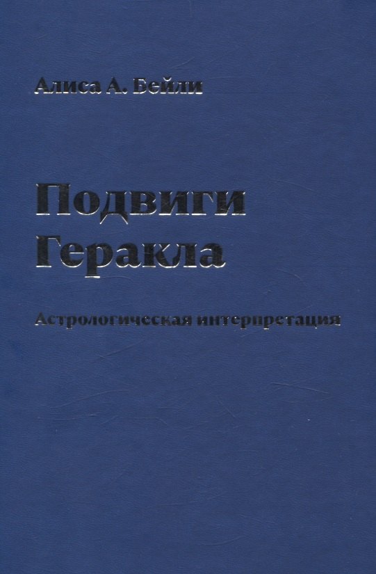 Подвиги Геракла.Астрологическая интерпретация