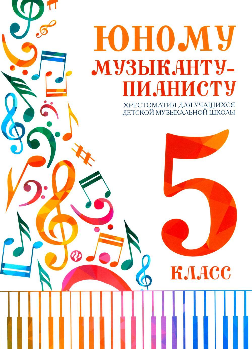 Юному музыканту-пианисту:хрестоматия: 5 класс дп