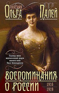 Воспоминания о России. Страницы жизни морганатической супруги Павла Александровича. 1916-1919