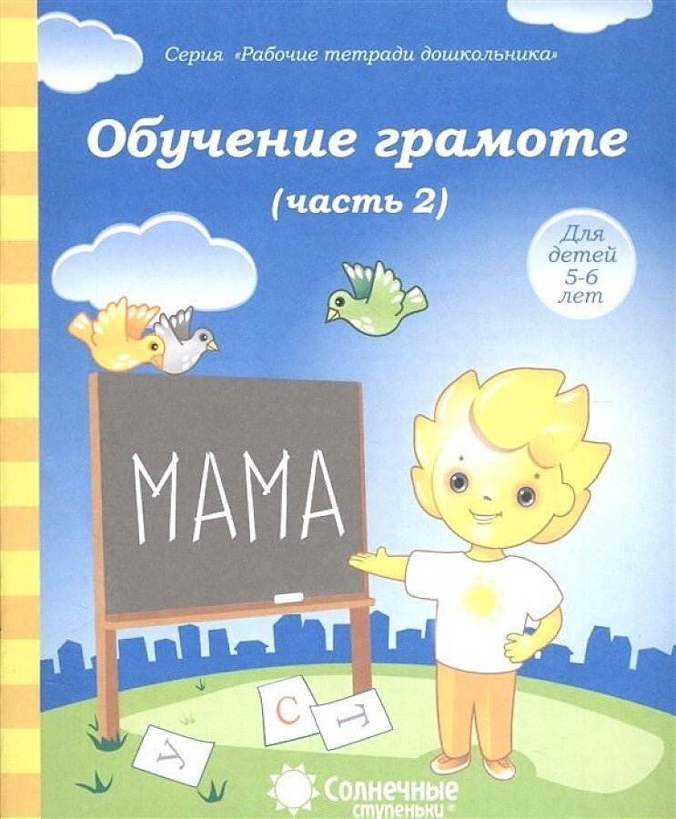 Обучение грамоте ч.2. Р/Т для детей 5-6 лет (Солнечные ступеньки)