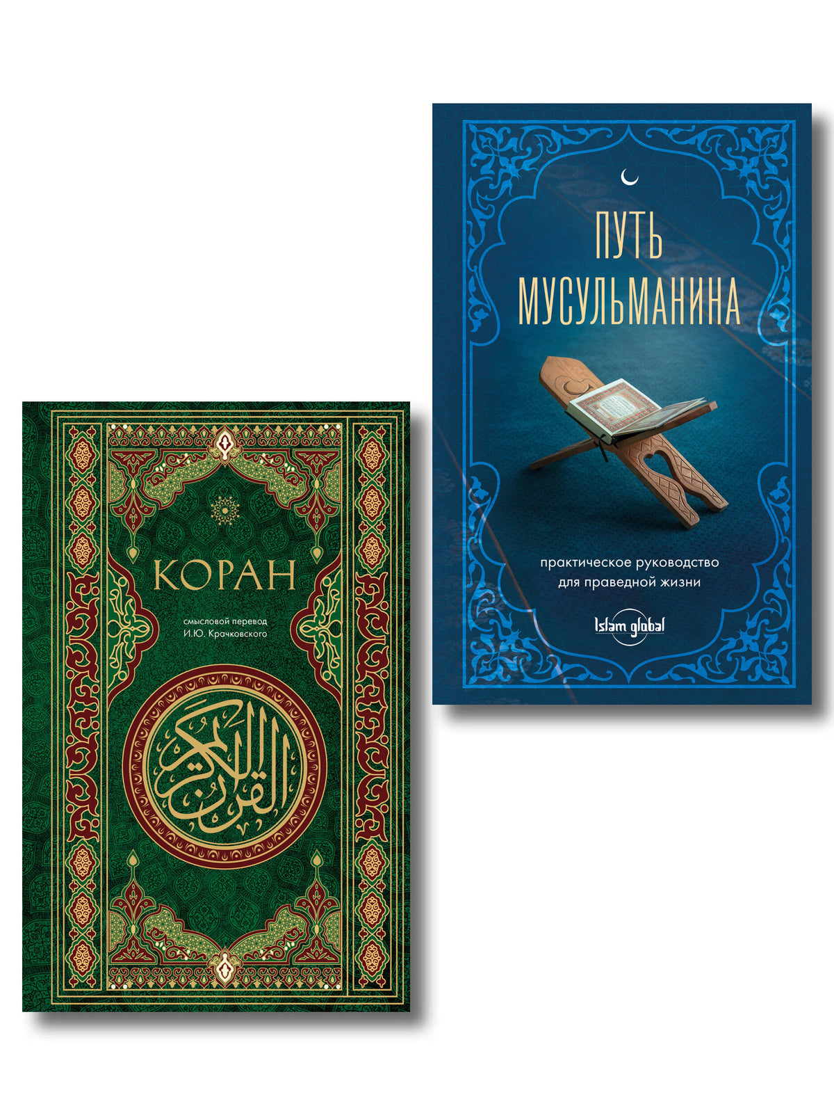 Комплект из 2-х книг: Подарок мусульманину (ИК)