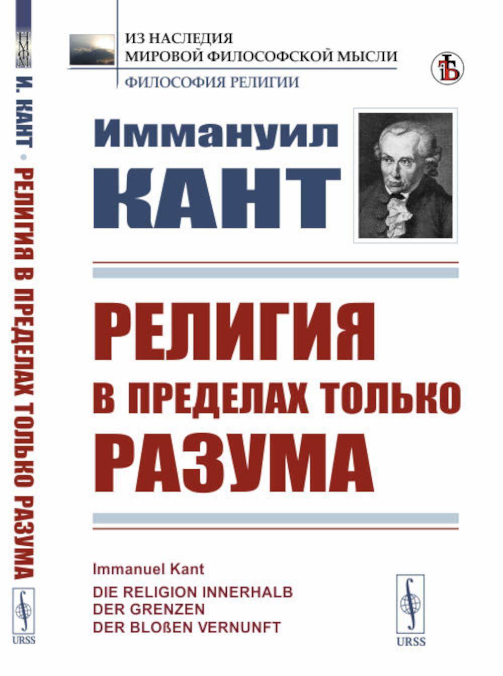 Религия в пределах только разума. Пер. с нем.