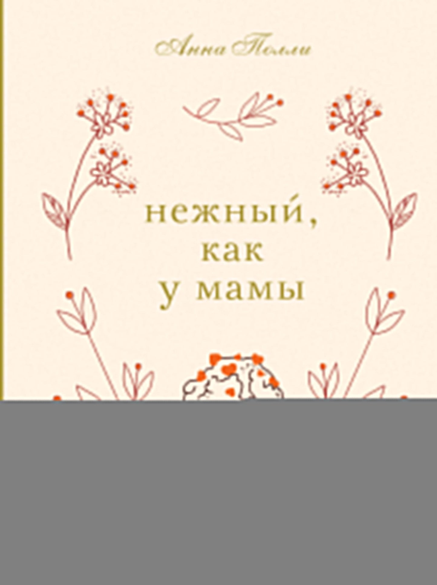 Нежный, как у мамы. Книга для записи рецептов из поколения в поколение