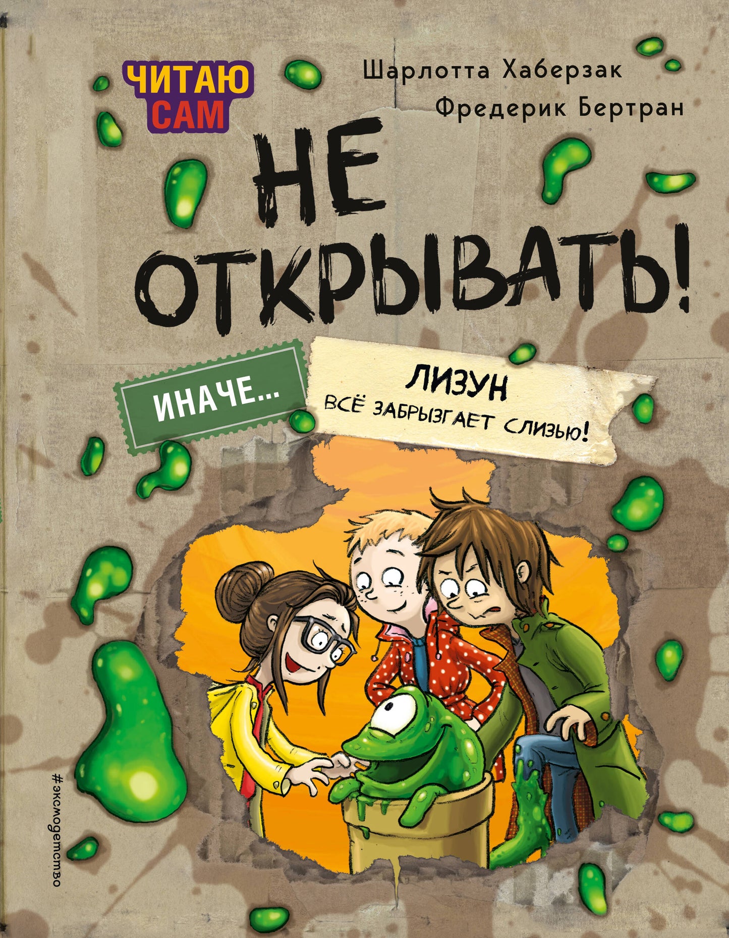 Читаю сам. Не открывать! Иначе лизун все забрызгает слизью! (# 2)
