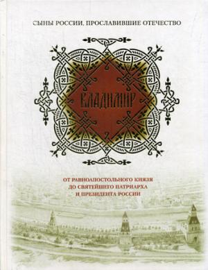 Vladimir. La connaissance du patriarche et du président russe