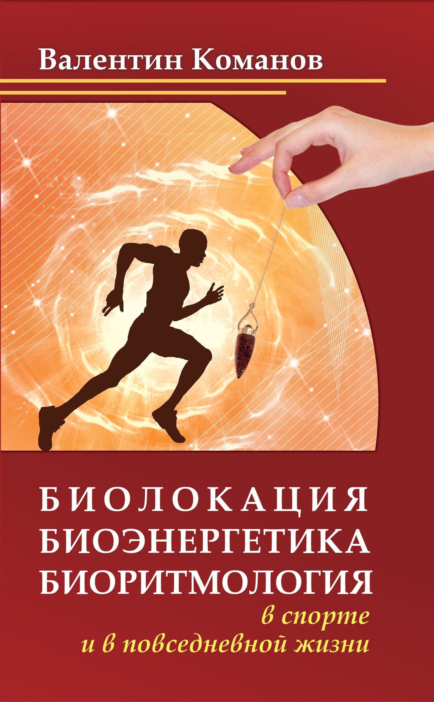 Biologie, bioénergie, (2-e изд.) biologie dans le sport et dans la vie domestique