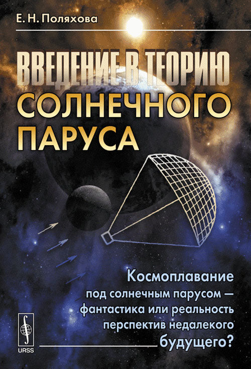 Введение в теорию солнечного паруса: Космоплавание под солнечным парусом --- fantastique ou réelle perspective non désirée bonjour?