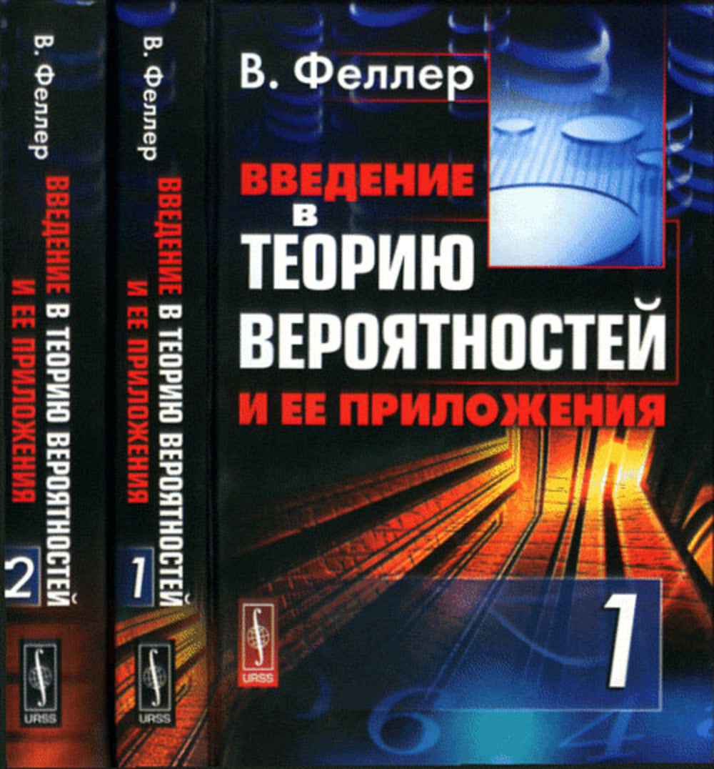 _____Введение в теорию вероятностей и ее приложения. Пер. с англ.