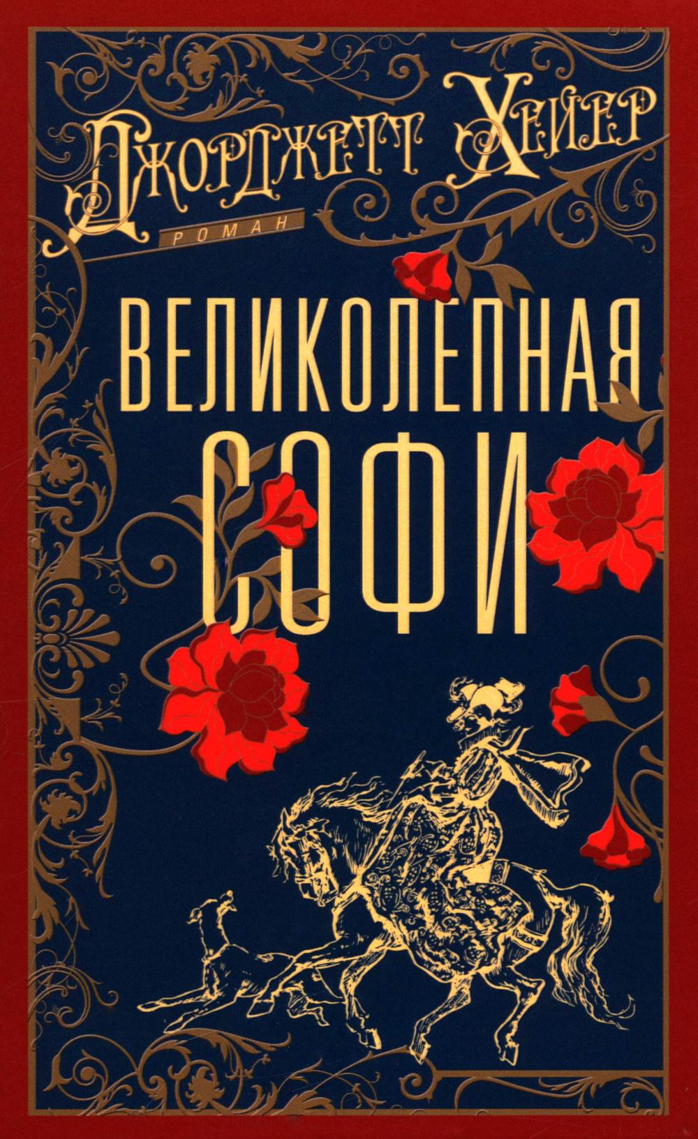 Великолепная Софи