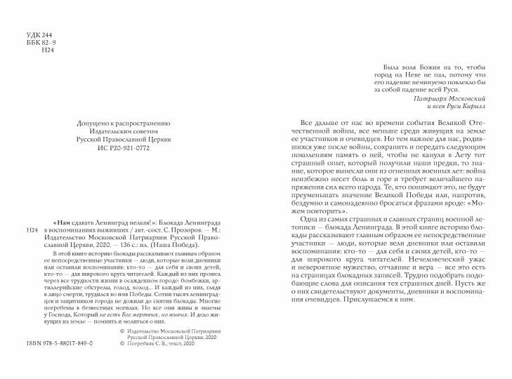 "Нам сдавать Ленинград нельзя!": Блокада Ленинграда в воспоминаниях выживших