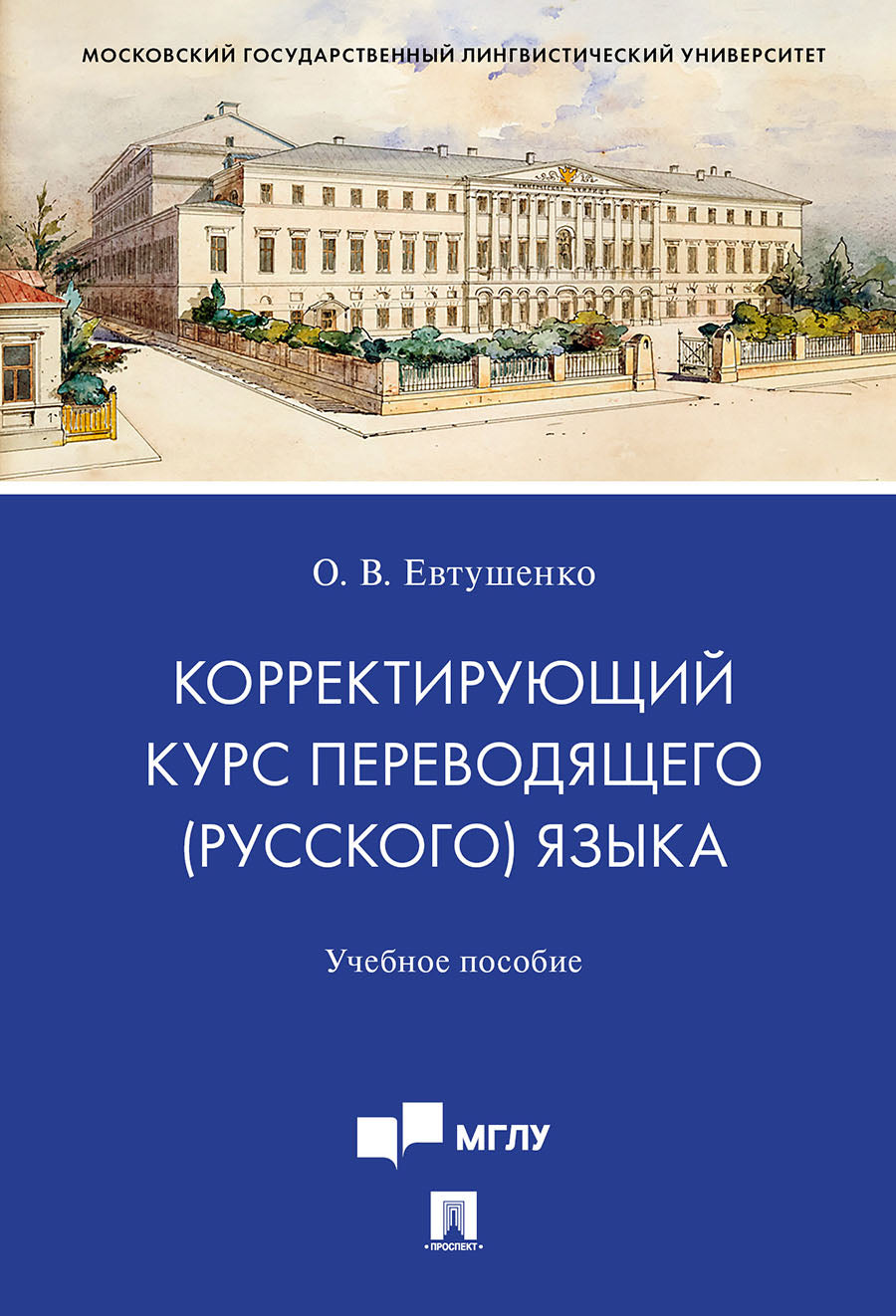 Корректирующий курс переводящего (русского) языка.Уч. пос. для студентов, обучающихся по дополн. образовательной программе переподготовки «Подготовка к сдаче квалификационного экзамена в ООН».-М.:Проспект,2023.