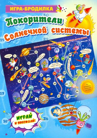 Настольная игра-бродилка. Покорители Солнечной системы. (игровое поле, 4 фишки, 1 кубик)