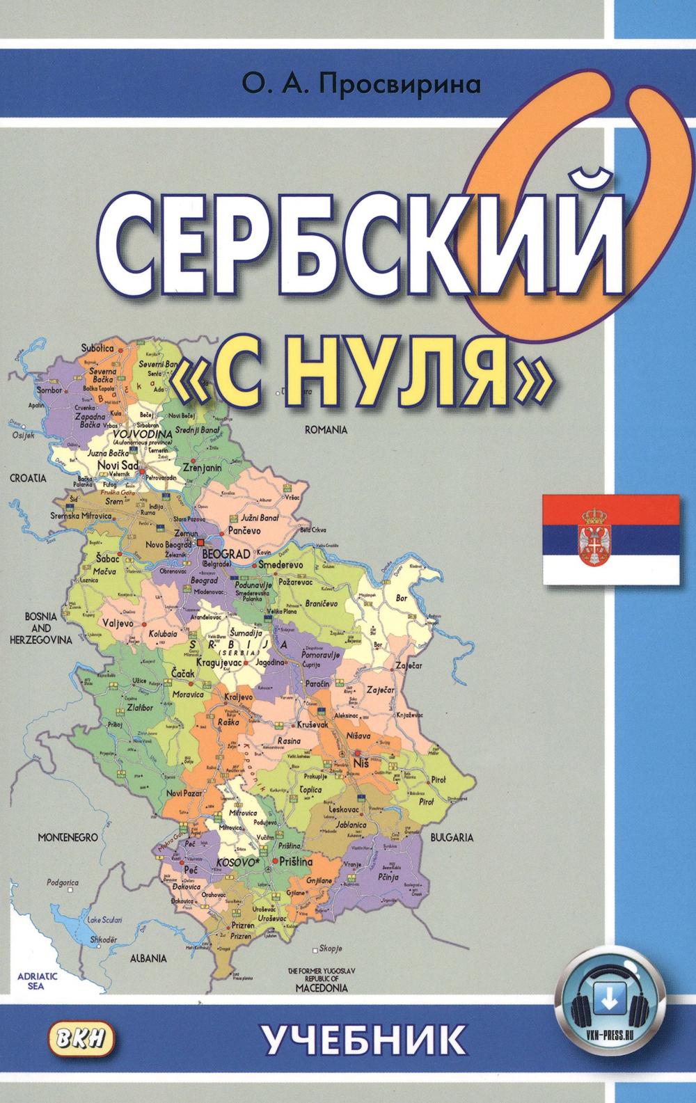 Сербский "с нуля": Учебник. 7-ème jour