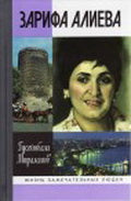 Зарифа Алиева.(ЖЗЛ).
