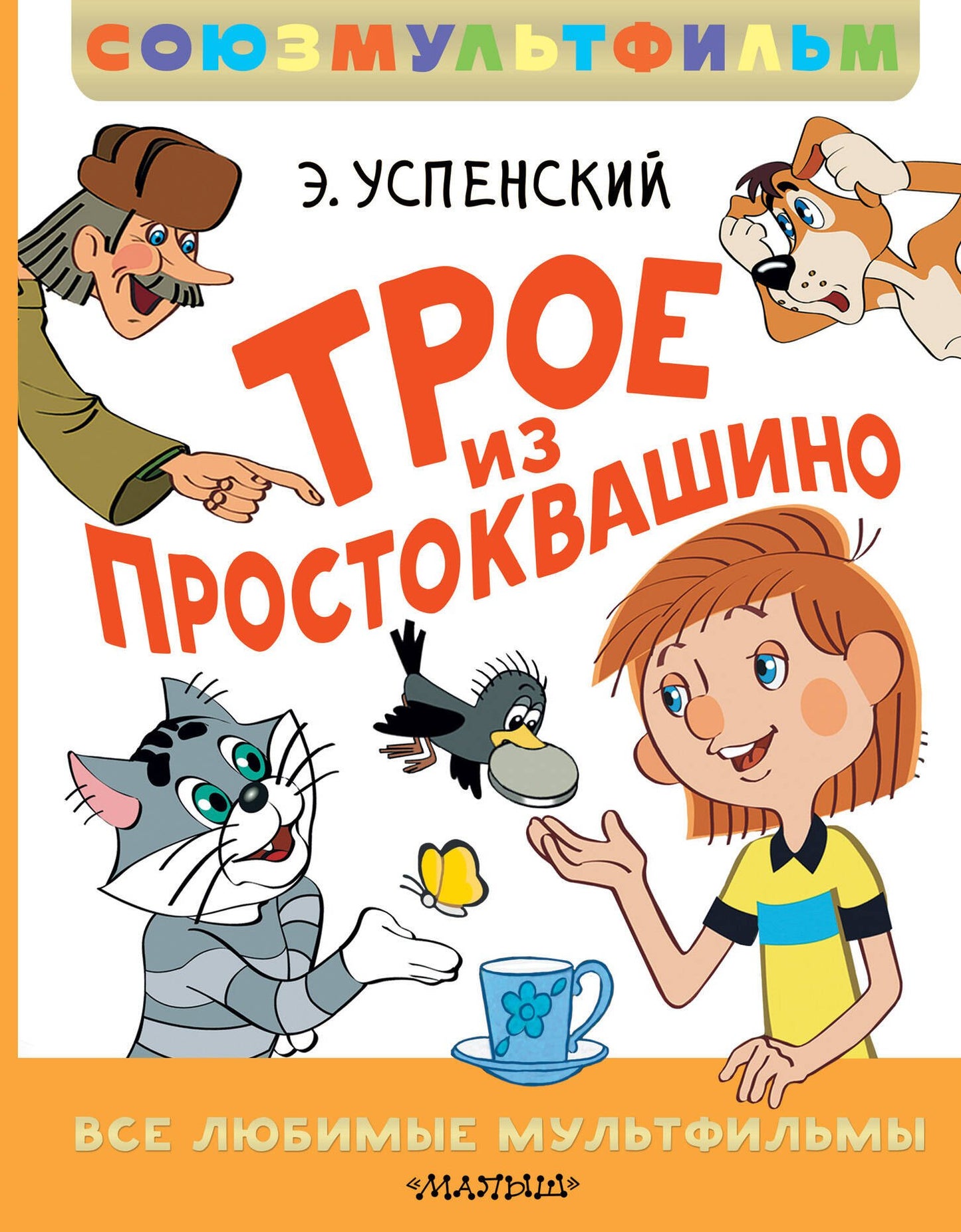 C'est juste pour Prostоквашино. Все любимые мультфильмы.Союзмультfilм