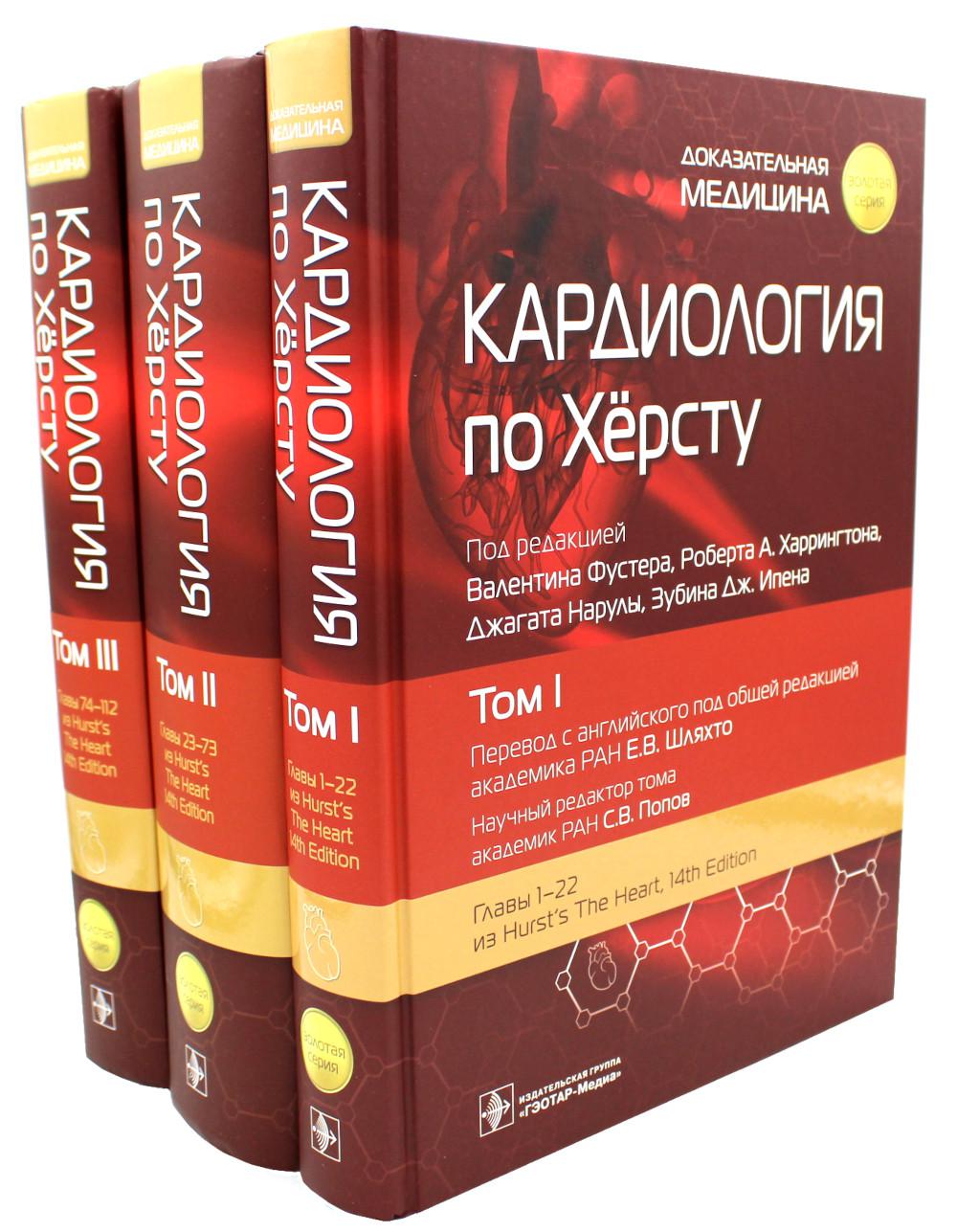 Cardiologie pour Хёрсту : в 3 т. / под ред. В. Фустера, Р. A. Harringtona, Дж. Нарулы, З. Дж. Ипена ; par. с англ. под ред. Е. В. Шляхто, С. В. Popova. — Москва : ГЭОТАР-Медиа, 2023. — («Золотая серия»).