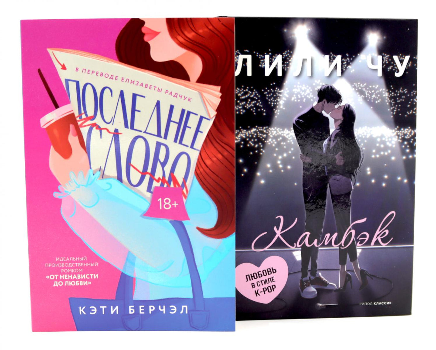 Le mot suivant ; Камбэк (комплект из 2-х книг). Берчэл К., Чу Л.