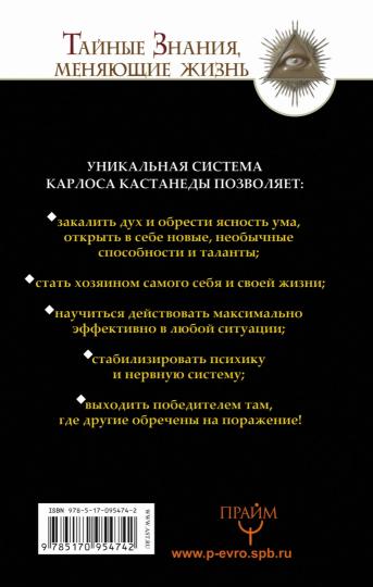 Обрети силу Карлоса Кастанеды. 50 séances de pratique pour la sécurité totale