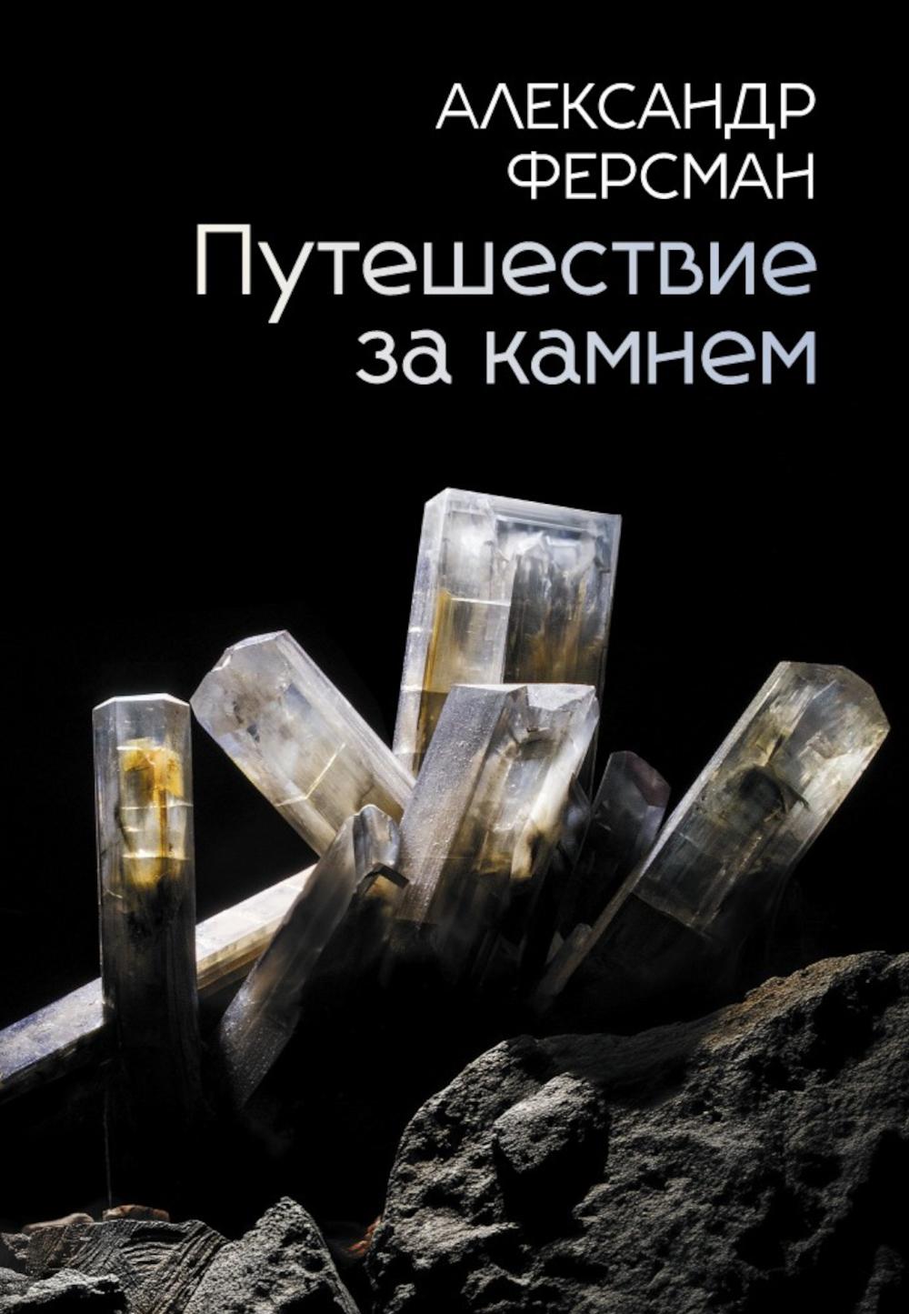 Путешествие за камнем