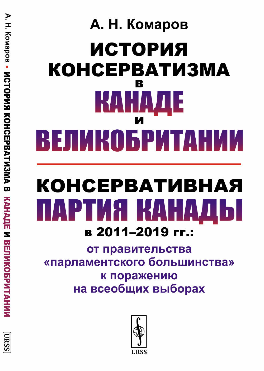 История консерватизма в Канаде и Великобритании. Консервативная партия Канады в 2011--2019 гг.: от правительства «парламентского большинства» к поражению на всеобщих выборах