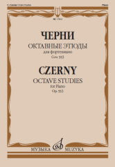 Черни К. Октавные этюды : для фортепиано : соч. 553. — Москва : Музыка. — 20 с.; 60х90/8. — EAN 9790660102732 (в обл.)