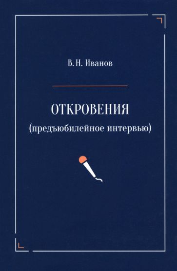 Откровения (предъюбилейное интервью)