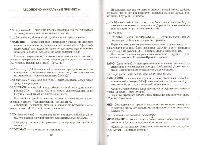 Словарь уникальных морфем современного руссого языка