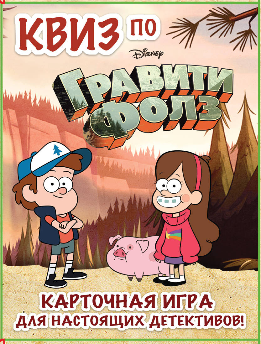 КВИЗ по Гравити Фолз. Карточная игра для настоящих детективов! (54 карты в коробе)