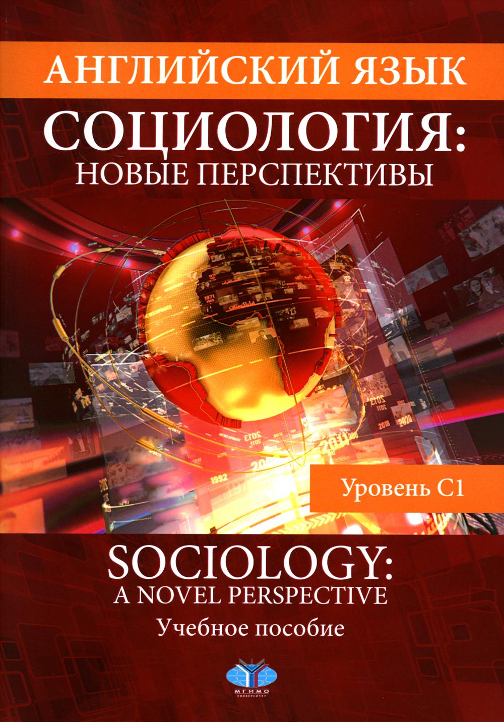 Английский язык. Социология: новые перспективы = Sociologie : une nouvelle perspective : учебное пособие : уровень C1
