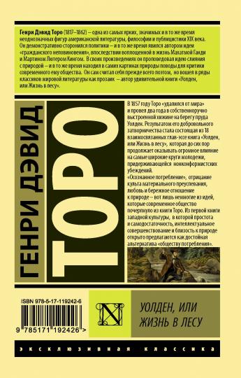 Уолден, ou Жизнь в лесу