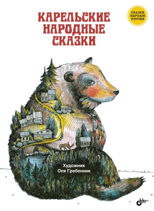 Сказки народов России. Карельские народные сказки 3+