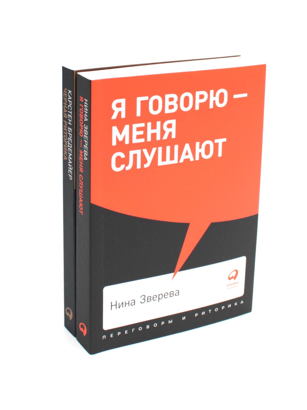 Я говорю - меня слушают; Черная риторика. Власть и магия слова (комплект из 2-х книг)