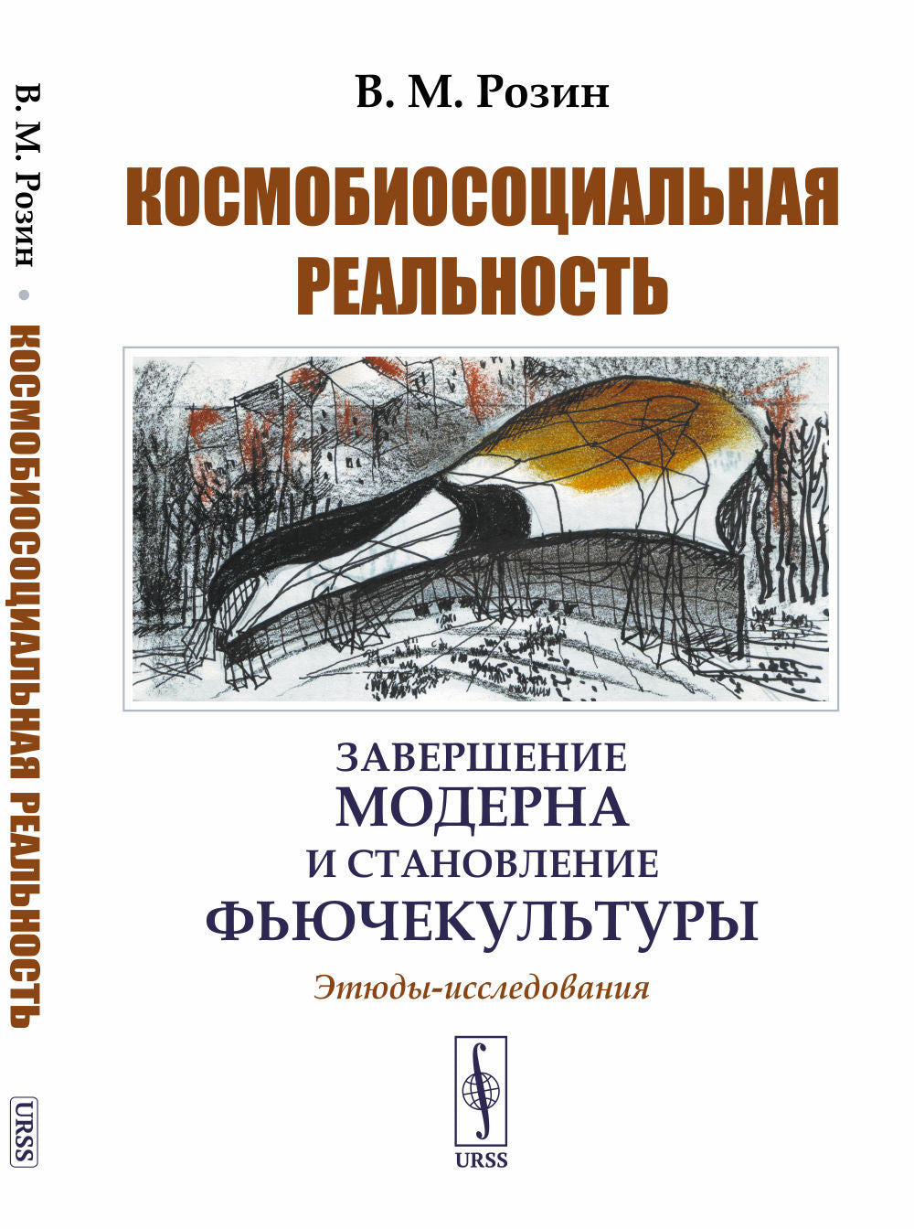 Космобиосоциальная реальность: Завершение модерна и становление фьючекультуры. Этюды-исследования. (La pandémie et les conséquences néfastes de la civilisation technologique)