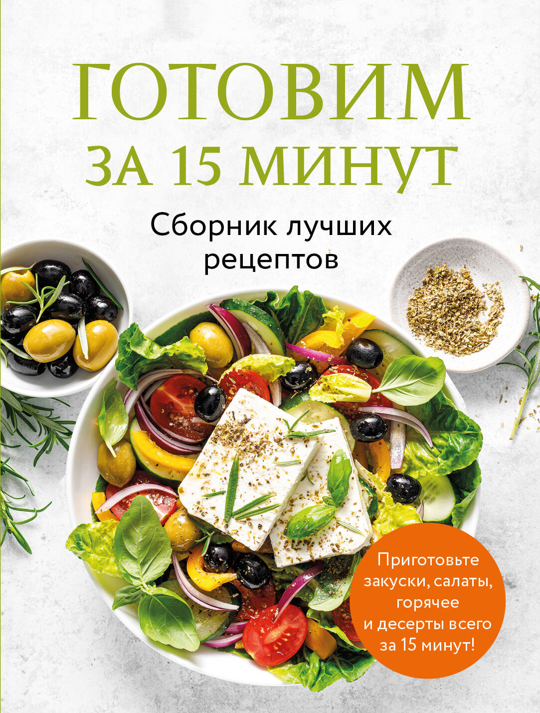 Je suis arrivé à 15 minutes. Сборник лучших рецептов