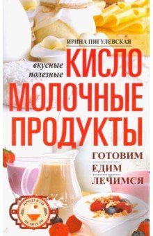 Кисломолочные продукты вкусные, целебные. Готовим, едим, лечимся