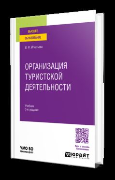 ОРГАНИЗАЦИЯ ТУРИСТСКОЙ ДЕЯТЕЛЬНОСТИ 3-е изд., пер. je suis d'accord. Учебник для вузов