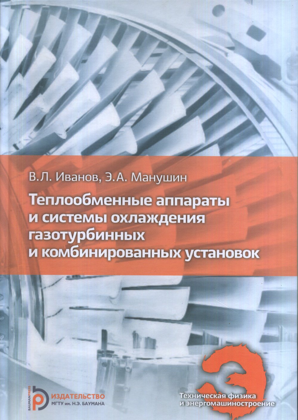 Теплообменные аппараты и системы охлаждения газотурбинных и комбинированных установок