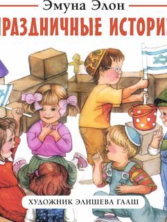 Праздничные истории