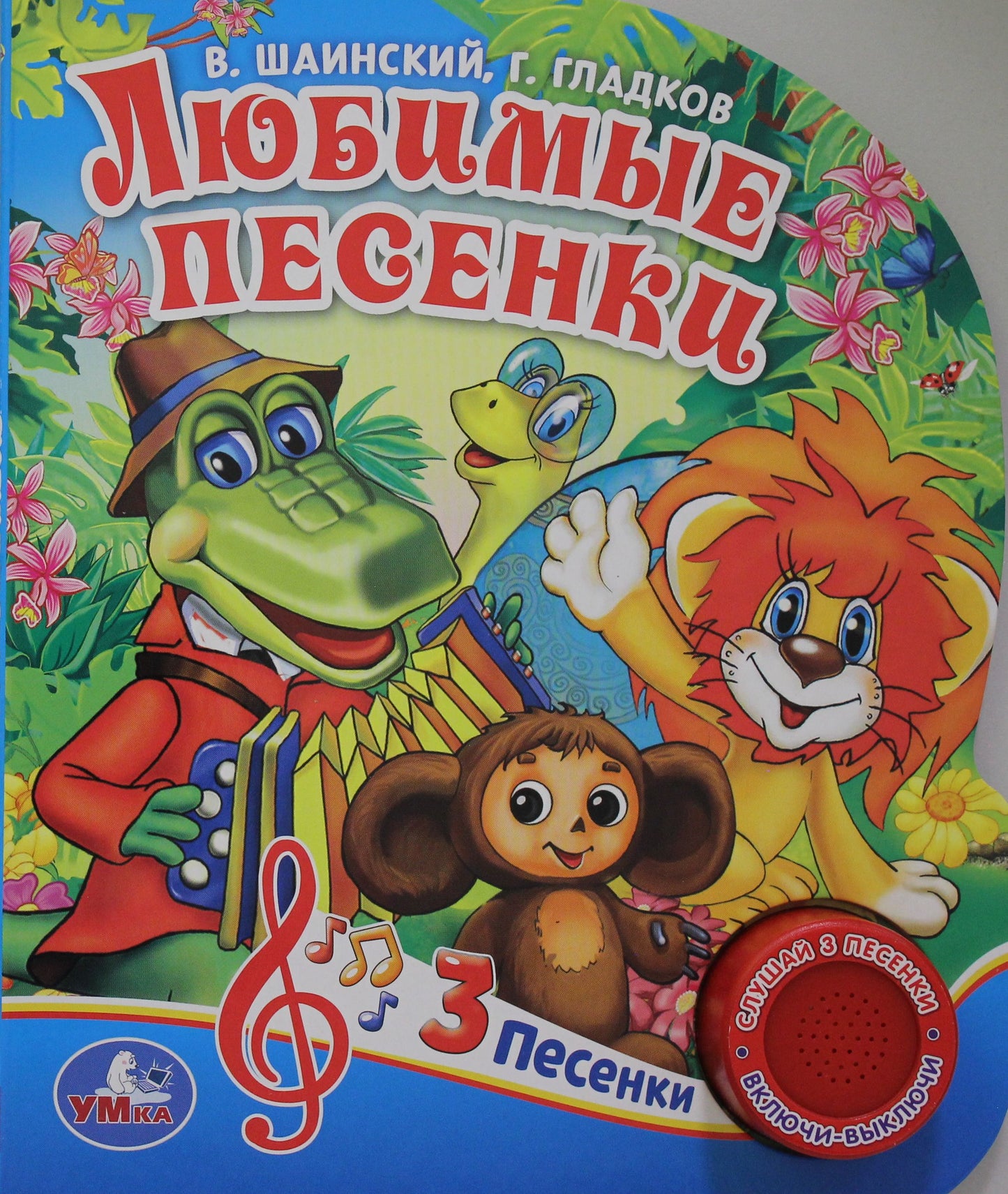 "Умка". Союзмультфильм. Любимые песенки. Г.Гладков, В.Шаинский. (1 bouton 3 pièces) en cor.24шт