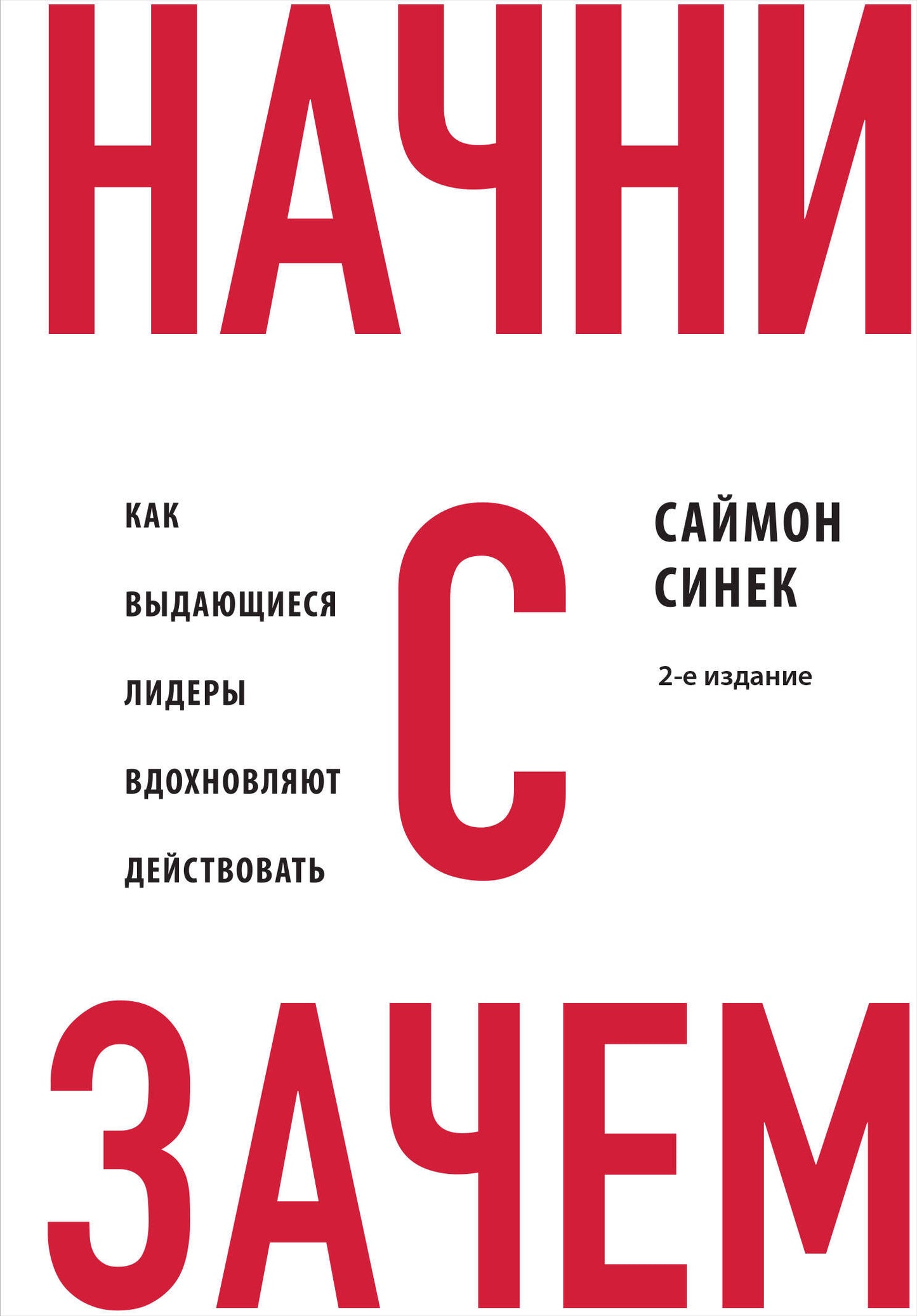 Начни с "Зачем?" Pour que les dirigeants soient prêts à le faire. 2-е издание