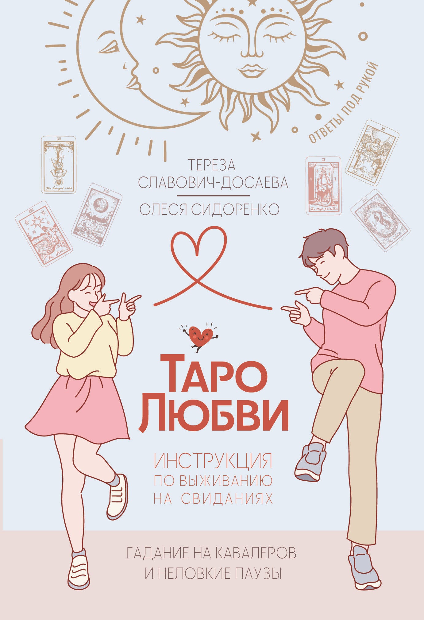 Таро любви: инструкция по выживанию на свиданиях. Гадание на кавалеров и неловкие паузы