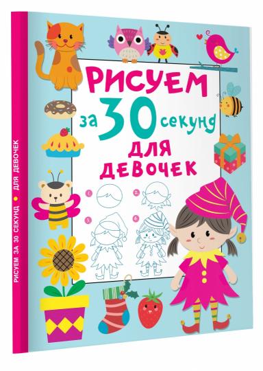 Рисуем за 30 секунд. Для девочек