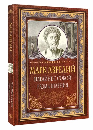 Наедине с собой. Размышления. Марк Аврелий