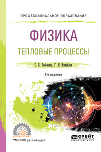Физика. Тепловые процессы 2-е изд. , испр. И доп. Учебное пособие для спо