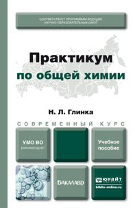 Практикум по общей химии: Учебное пособие для академического бакалавриата. Глинка Н.Л., под ред. Попкова В.А., Бабкова А.В., Нестеровой О.В.