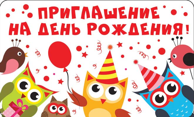 ПМ-12787 Приглашение на День рождения! (Детское) (термоподъем, 140х85 мм)