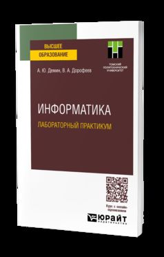 ИНФОРМАТИКА. ЛАБОРАТОРНЫЙ ПРАКТИКУМ. Учебное пособие для вузов